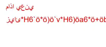 ماذا يعني زيائ*H6`*)`v*H6)a6*+b'